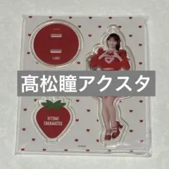 髙松瞳 デコうちわ とくべちゅ うちわ 髙松瞳(イコールラブ(=LOVE)) 個別ツアービッグうちわ