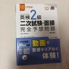 英検2級二次試験・面接完全予想問題 10日でできる!