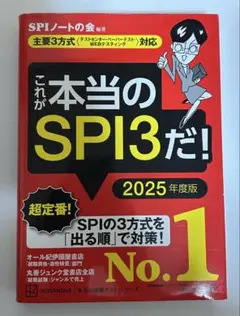 【就活おすすめ】これが本当のSPI3だ！ 2025年度版