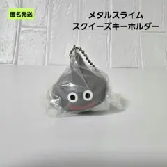 【匿名】メタルスライム スクイーズキーホルダー ドラゴンクエスト ドラクエ