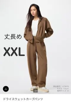 ドライスウェットカーブパンツ　丈長め　XXLサイズ