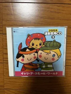 2005年 運動会用CD(1) ぴよぴよひよこ - メルカリ