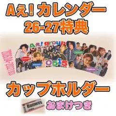 おまけ付き！Aぇ！group カレンダー　カップホルダー　2026-2027
