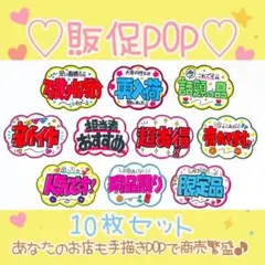 手書きPOP】販促POP 10枚セット ラミネート加工済み⑨ - メルカリ