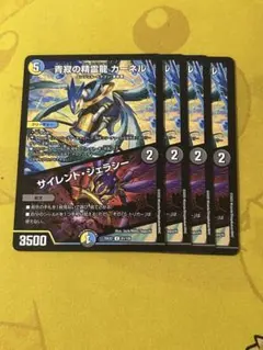 デュエルマスターズ　青寂の精霊龍カーネル　サイレントジェラシー　4枚