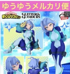 僕のヒーローアカデミア GLITTER&GLAMOURS 波動ねじれ 2種