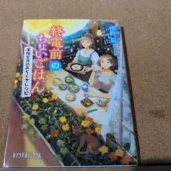 終電前のちょいごはん 薬院文月のみちくさレシピ