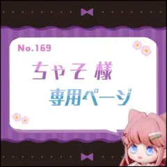 ちゃそ様 専用ページ