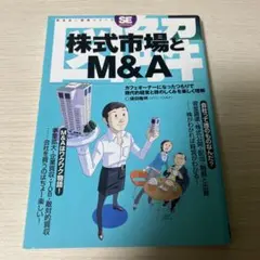 図解株式市場とM&A : カフェオーナーになったつもりで現代的経営と株のしくみ…