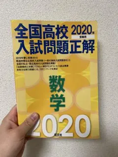 全国高校入試問題正解 数学 2020年
