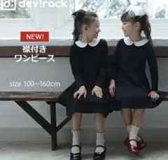 devirock ワンピース 130 フォーマルにも
