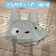 トトロ帽子48cm