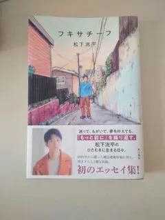 フキサチーフ KADOKAWA 松下洸平