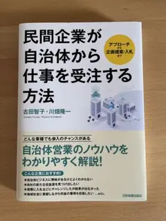 民間企業が自治体から仕事を受注する方法