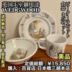 ✨美品✨英国王室御用達  (ウェッジウッド) 食器3点セット ✨美品✨英国王室御用達 WEDGWOOD (ウェッジウッド) 食器3点セット ②