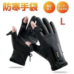 手袋 メンズ 防風 保温 滑り止め 暖かい 通勤 通学 デリバリー 配達員 L