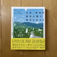 さあ、本当の自分に戻り幸せになろう 人生をシンプルに正しい軌道に戻す9つの習慣