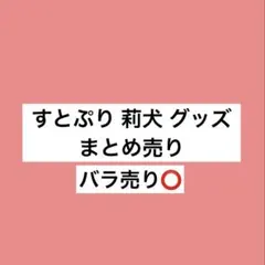 すとぷり 莉犬 グッズ まとめ売り