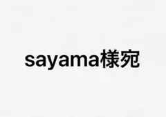 sayama様宛