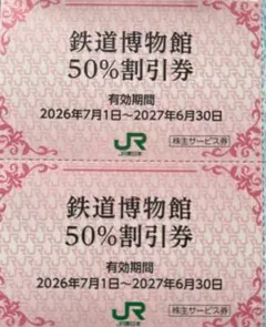 大宮鉄道博物館割引券　2枚