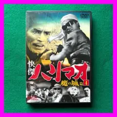 送料無料 24時間以内発送 セル版DVD 怪傑ハリマオ 魔の城篇 ④