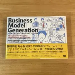 ビジネスモデル・ジェネレーション ビジネスモデル設計書 ビジョナリー、イノベー…