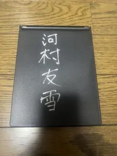 2026年最新】0.1gの誤算 河村友雪の人気アイテム - メルカリ