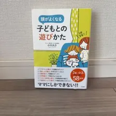 1日3分! 頭がよくなる子どもとの遊びかた