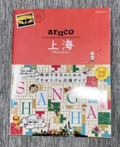 地球の歩き方aruco 13 上海