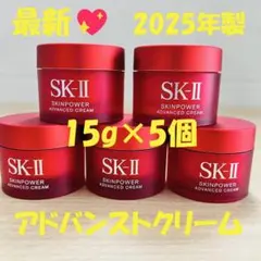 2025年製！SK-II スキンパワー アドバンスト クリーム15gx5個