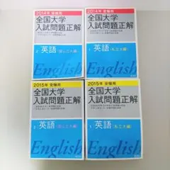 2006年～2002年 全国大学入試問題正解 英語 国公立・私立 １０冊セット 2006年～2002年 全国大学入試問題正解 英語 国公立・私立 10冊セット