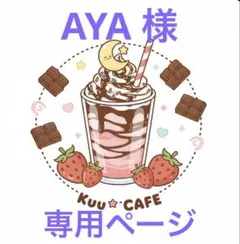 AYA 様　専用ページ