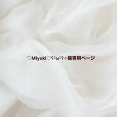 ♡Miyuki♡ʕ•̀ω•́ʔ✧様専用ページ