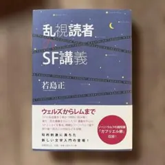乱視読者のSF講義