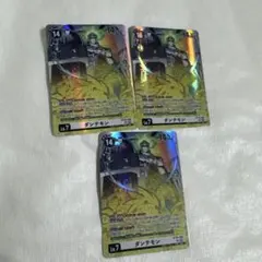 美品 ダンテモン 3枚セット