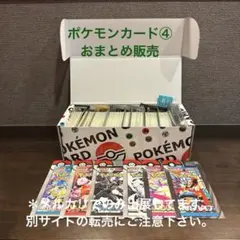 ポケモンカード④ おまとめ販売