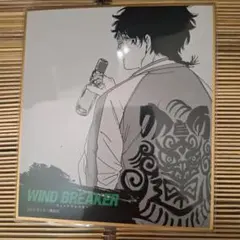 ウィンドブレーカー 色紙 十亀