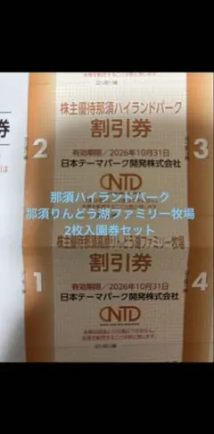 那須ハイランドパーク割引券 &那須高原りんどう湖ファミリー牧場　2枚セット　③のサムネイル