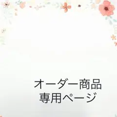 aoi様専用ページ バースデーシール用ロゼット