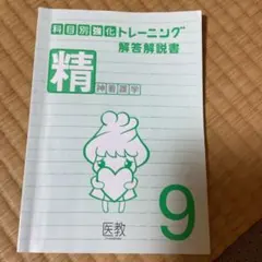 科目別強化トレーニング解答解説書 1-11セット 医教 2025年度 科目別強化トレーニング | 看護師国家試験・保健師国家