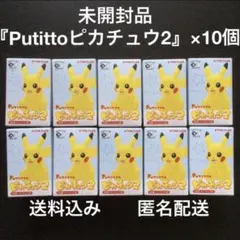 未開封品『PUTITTOピカチュウ2(プチっとピカチュウ2)×10個』ポケモン