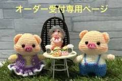 あみぐるみ　ぶた　親子 ①　【オーダー受付専用ぺージ】 ハンドメイド