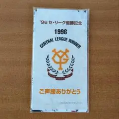 (非売品)1996年読売巨人 優勝記念 東京読売巨人軍 1996年優勝記念ボール - メルカリ