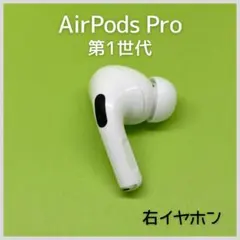 【純正】AirPods Pro 第1世代 右イヤホン 75