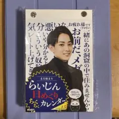 らいじん 日めくりちくちくカレンダー season 1.5 - メルカリ