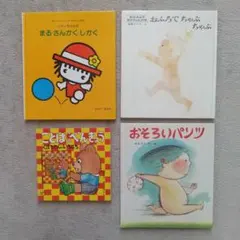 乳幼児向け絵本3冊セット+追加1冊