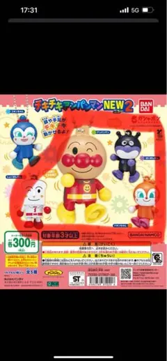 それいけアンパンマン チキチキ　NEW2 ガチャガチャ　4体セット