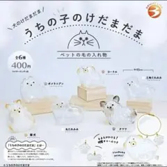 n*u様 全コンプリート　うちの子けだまだま　いぬのけだまだま