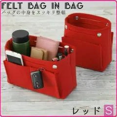 セール❗️バッグインバッグ フェルト インナー バッグ すっきり収納 レッド S