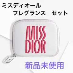 【ノベルティ】　ミスディオール　フレグランス　セット